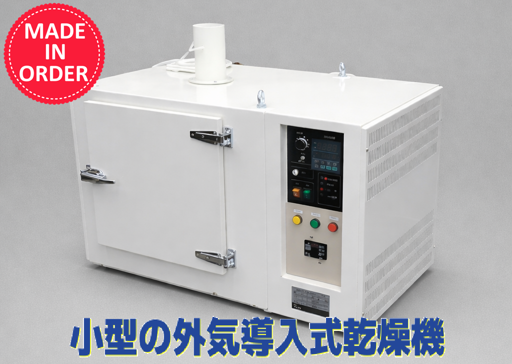 【製薬向け】準防爆型乾燥機
