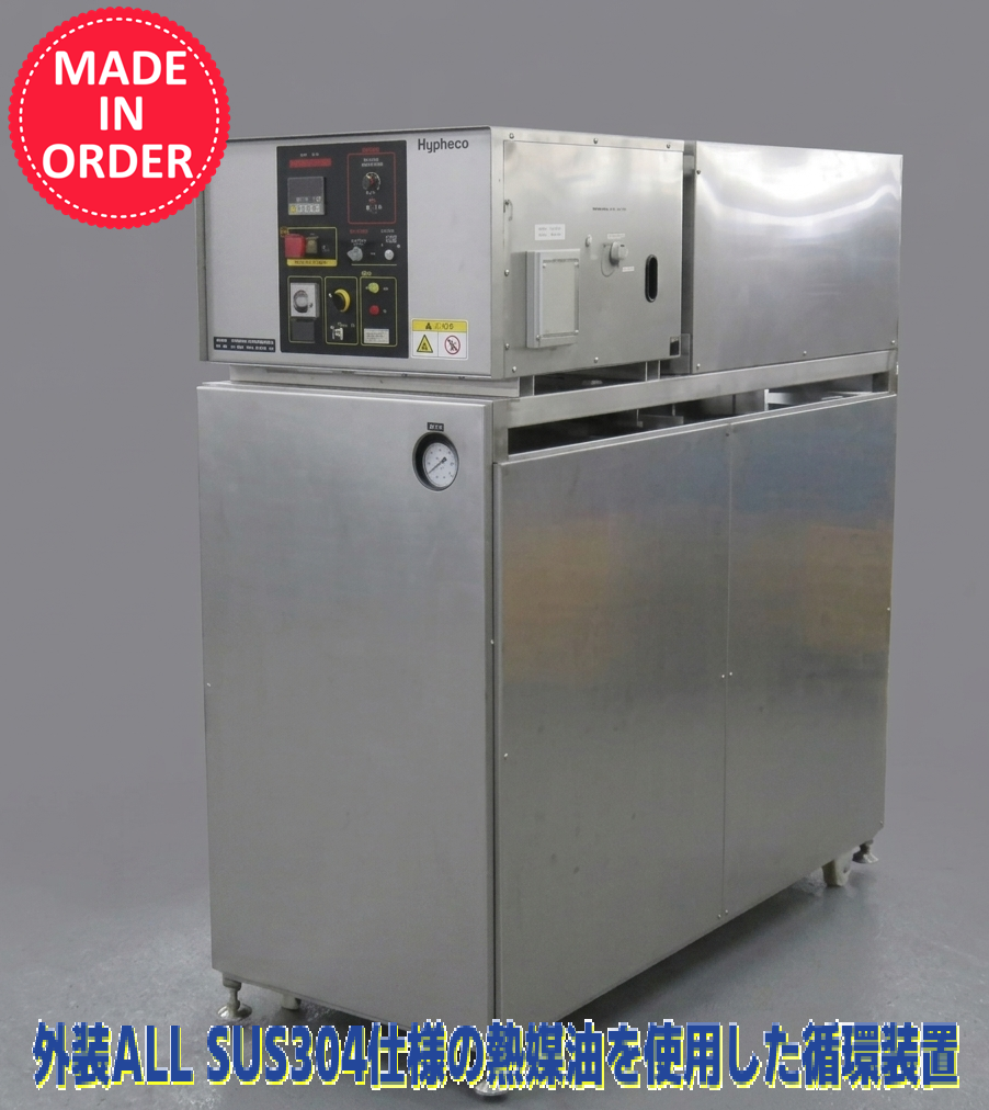 【ゴム業界向け】熱媒油循環装置 (外装ALL SUS仕様)