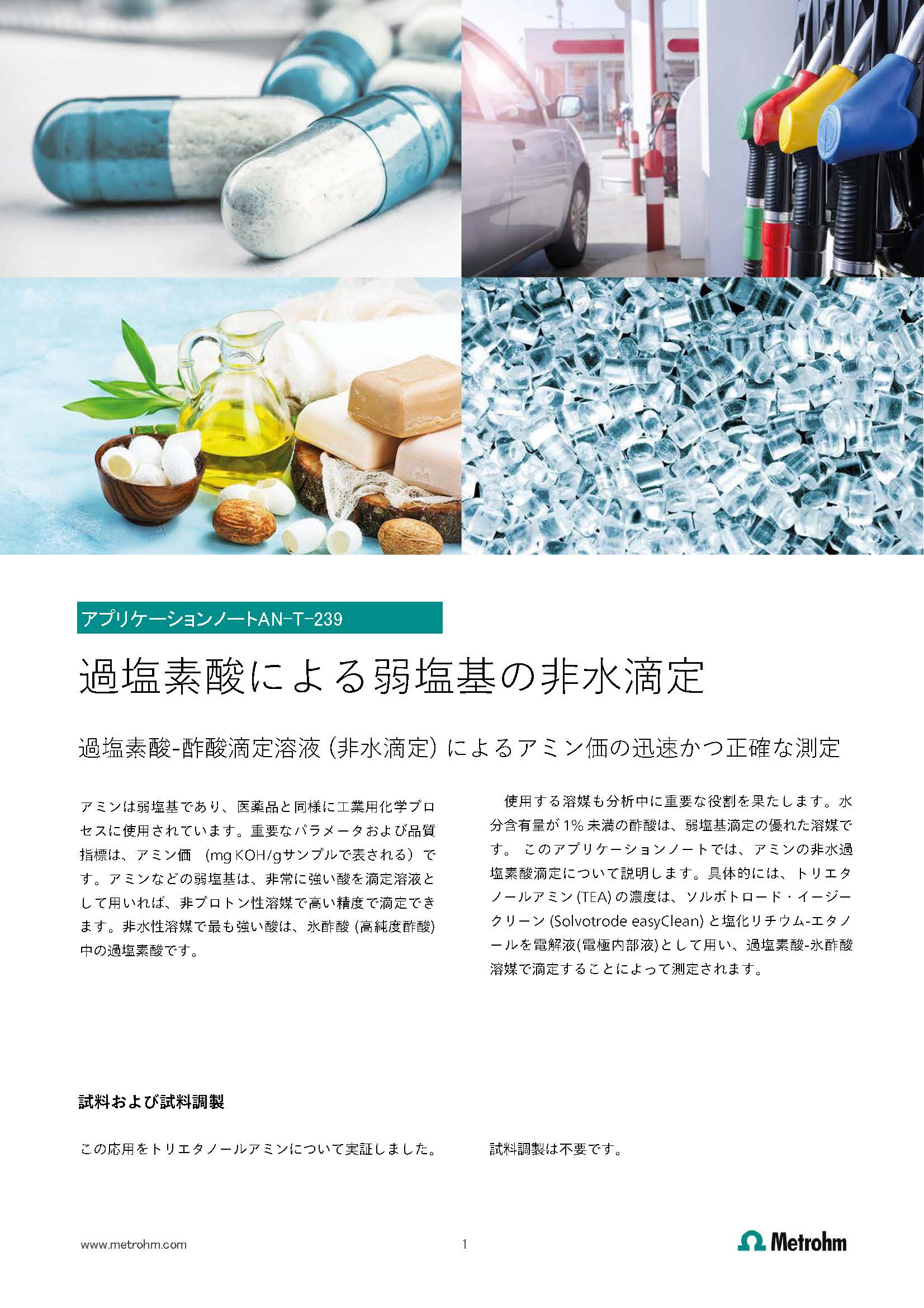 【技術資料】過塩素酸による弱塩基（アミン価）の非水滴定