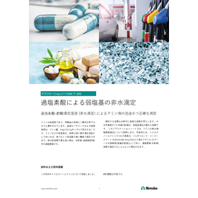 【技術資料】過塩素酸による弱塩基（アミン価）の非水滴定