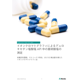 デュロキセチン塩酸塩の亜硝酸塩【イオンクロマトグラフ 技術資料】
