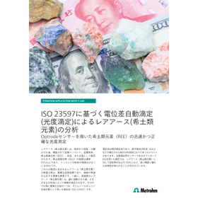 ISO 23597準拠 自動滴定装置によるレアアースの分析