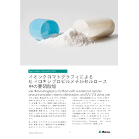 ヒプロメロース中の亜硝酸塩測定【イオンクロマトグラフ 技術資料】