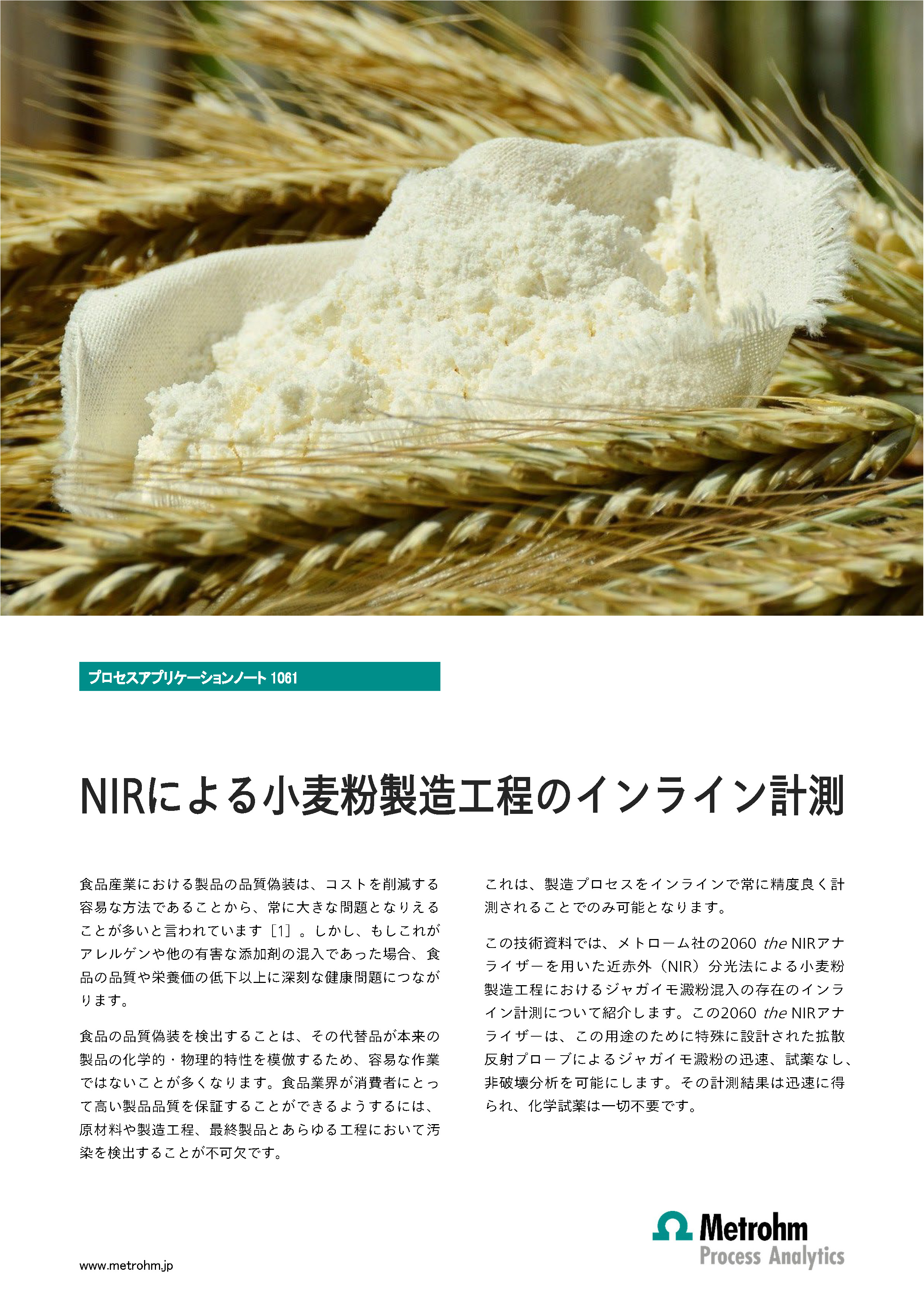 小麦粉製造工程のインライン計測【近赤外分析計(NIR)技術資料】