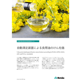 【滴定装置 技術資料】自動滴定装置による食用油のけん化価測定