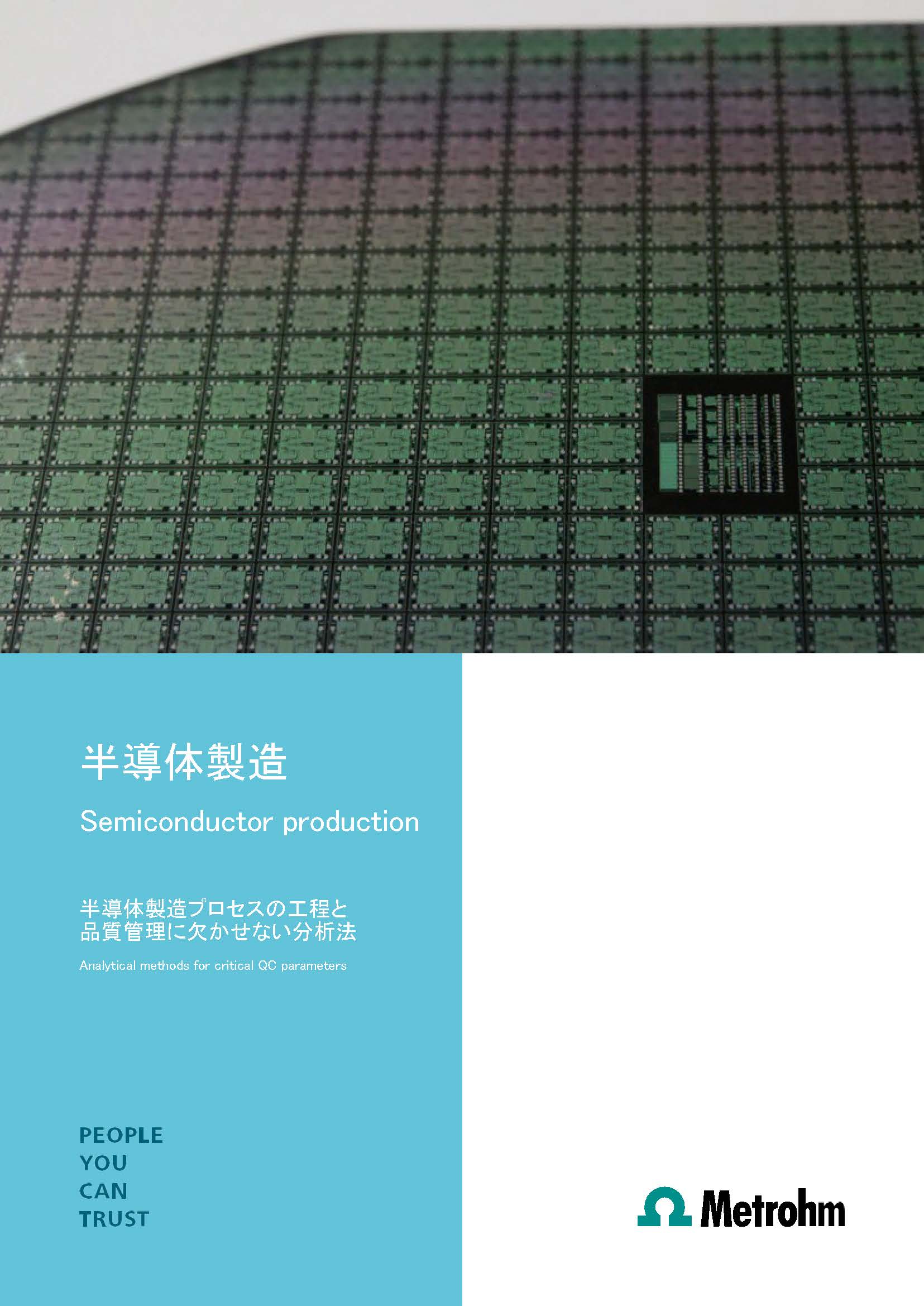 【技術資料】半導体製造と品質管理に欠かせない分析法