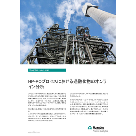 酸化プロピレン製造工程(HPPO)での過酸水素のオンライン分析