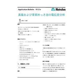 真鍮および青銅めっき浴の電位差滴定【めっき浴 技術資料】