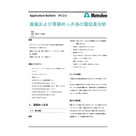 真鍮および⻘銅めっき浴の電位差分析_AB-091_2_91-image.jpg
