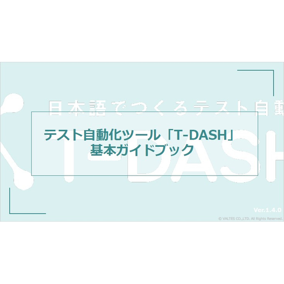 【T-DASH】テスト自動化ツール基本ガイドブック1.jpg
