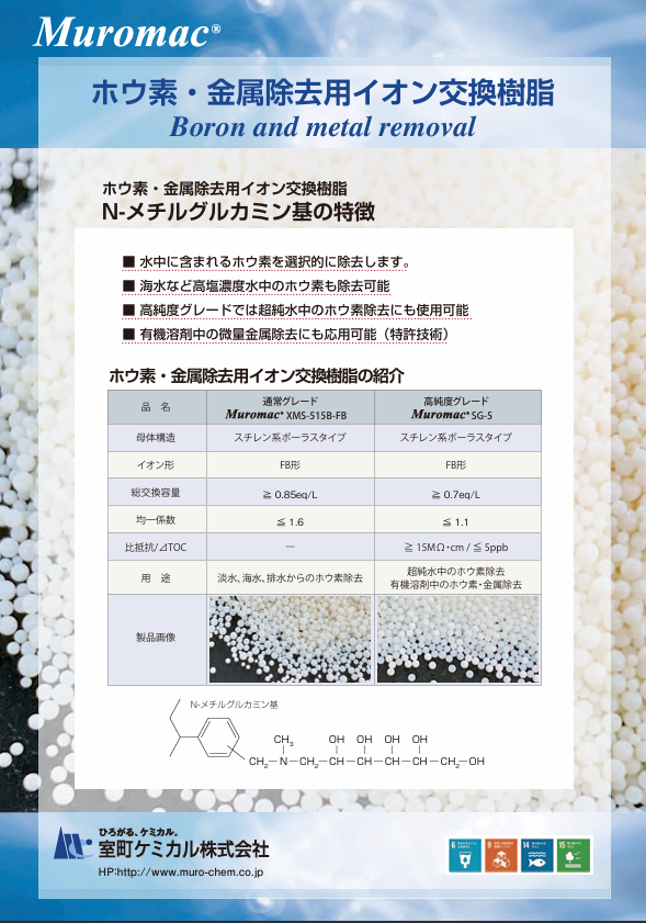 【半導体製造向け】ホウ素・金属除去用イオン交換樹脂