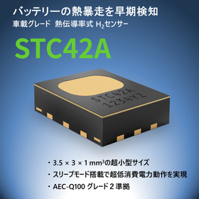 車載向け高精度水素センサー『STC42A』