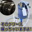 グリース掃除機『オカクリーン-G』　例：ギア