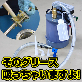 そのグリース吸っちゃいますよ！グリス回収装置