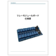 【仕様書】リレーモジュールボード.jpg