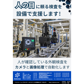 人の目に頼る検査を設備で支援します！