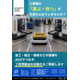 工程間の「運ぶ・待つ」が、生産を止めていませんか？.jpg
