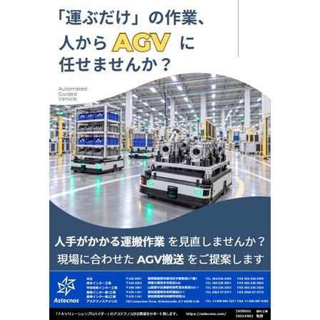 「運ぶだけ」の作業、人からAGVへ任せませんか？.jpg