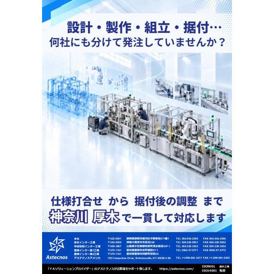 【神奈川 厚木】設計・製作・組立・据付&hellip;何社にも分けて発注していませんか？.jpg