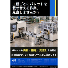 工程ごとにパレットを載せ替える作業、見直しませんか？
