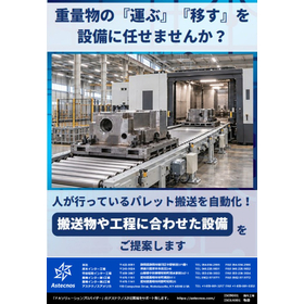 重量物の「運ぶ」「移す」を設備に任せませんか？
