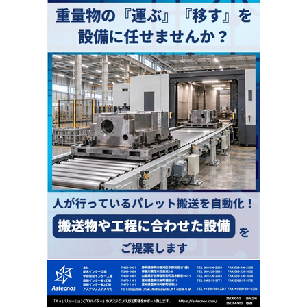 重量物の「運ぶ」「移す」を設備に任せませんか？.jpg