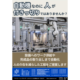 自動機なのに、人が付きっきりになっていませんか？