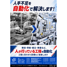 人手不足を自動化で解決します！