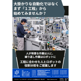 大掛かりな自動化ではなく、まず１工程から始めませんか？