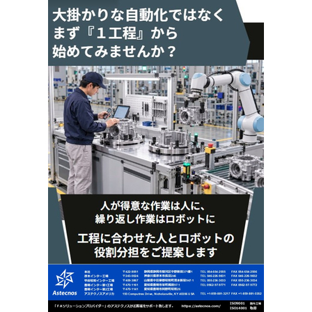 大掛かりな自動化ではなく、まず１工程から始めませんか？.jpg