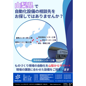 山梨県で自動化設備の相談先をお探しではありませんか？