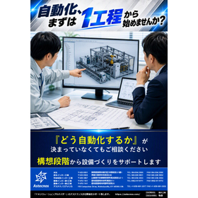 自動化、まずは１工程から始めませんか？