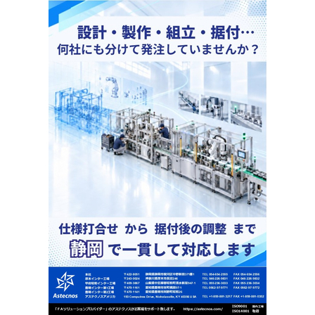 【静岡】設計・製作・組立・据付&hellip;何社にも分けて発注していませんか？.jpg