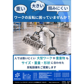 重い・大きい・つかみにくい&hellip;ワークの反転に困っていませんか？