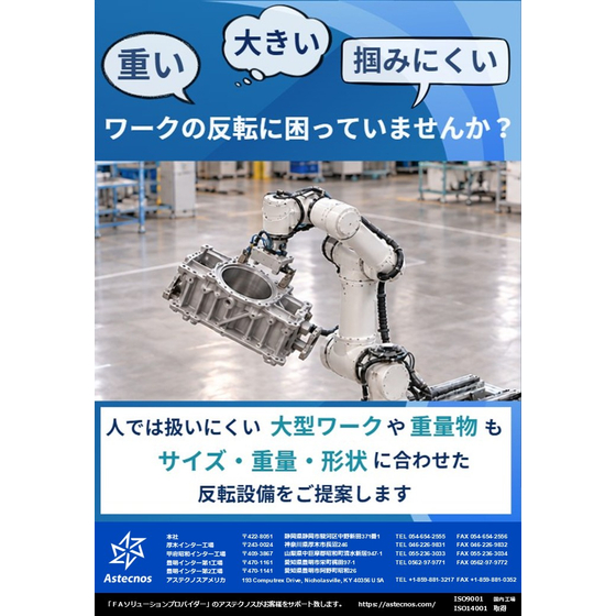 重い・大きい・つかみにくい&hellip;ワークの反転に困っていませんか？.jpg