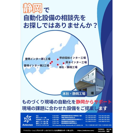 静岡で自動化設備の相談先をお探しではありませんか？.jpg