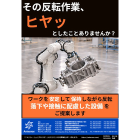 その反転作業、ヒヤッとしたことありませんか？