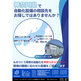 神奈川県で自動化設備の相談先をお探しではありませんか？