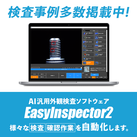 【電子部品向け】EasyInspector2