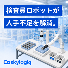 拾い上げ・6面検査・仕分けを自動化する「検査員ロボット」