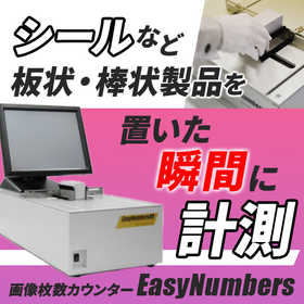 【製造業向け】画像枚数計数機『EasyNumbers』