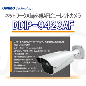 AFビューレットカメラ｜スマートな監視環境を実現