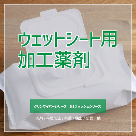 ウェットシート用加工薬剤.png