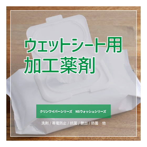 ウェットシート用加工薬剤.png