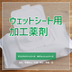 ウェットシート用加工薬剤.png