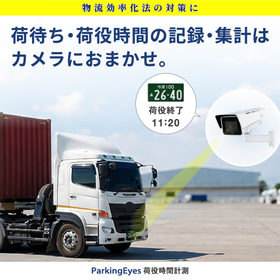 ParkingEyes 荷役時間計測