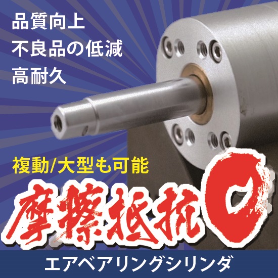 【半導体製造向け】摩擦抵抗ゼロ エアベアリングシリンダ