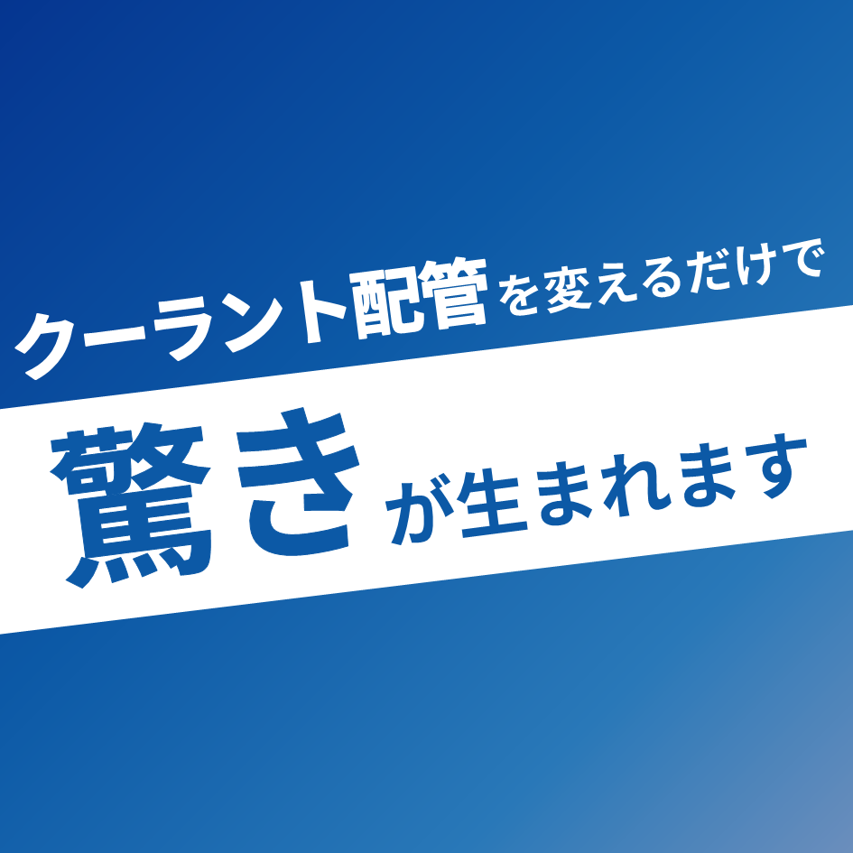 【自動車製造向け】驚きのクーラント配管システム