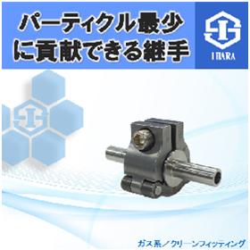 配管のコンタミ最少に貢献できる継手　クリーンガス配管　ユニット