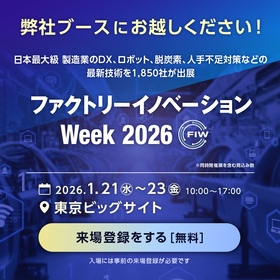 ファクトリーイノベーションウィーク2026に出展します